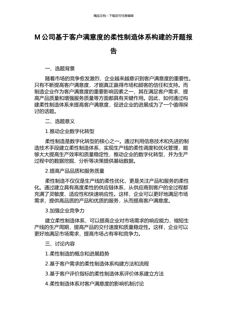 M公司基于客户满意度的柔性制造体系构建的开题报告_第1页