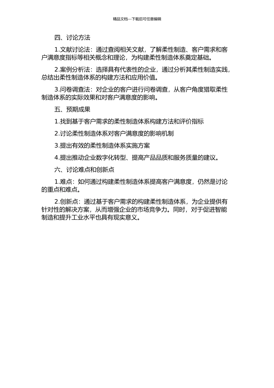 M公司基于客户满意度的柔性制造体系构建的开题报告_第2页
