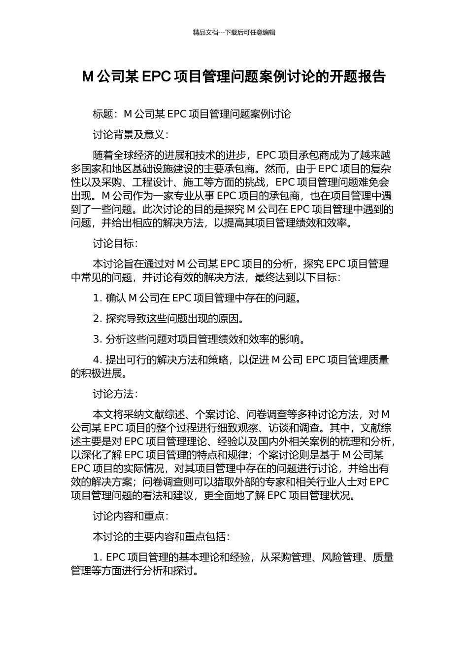 M公司某EPC项目管理问题案例研究的开题报告_第1页