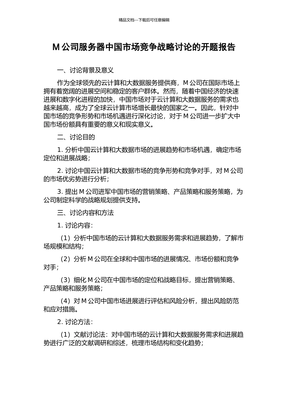 M公司服务器中国市场竞争战略研究的开题报告_第1页