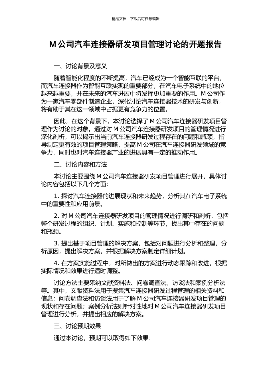 M公司汽车连接器研发项目管理研究的开题报告_第1页