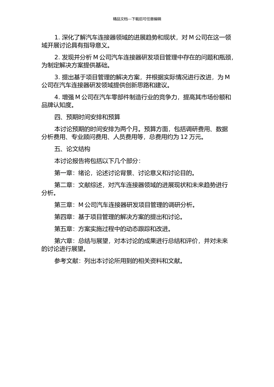 M公司汽车连接器研发项目管理研究的开题报告_第2页