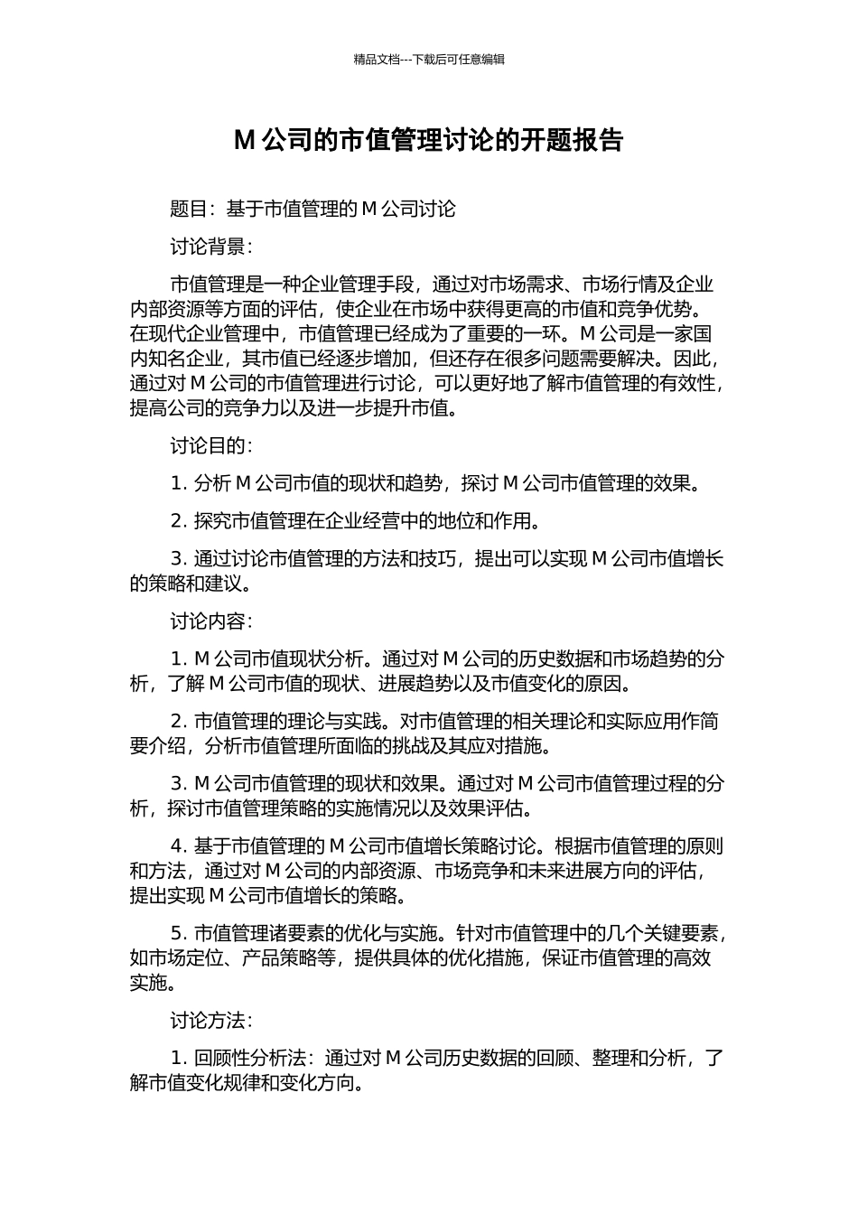 M公司的市值管理研究的开题报告_第1页