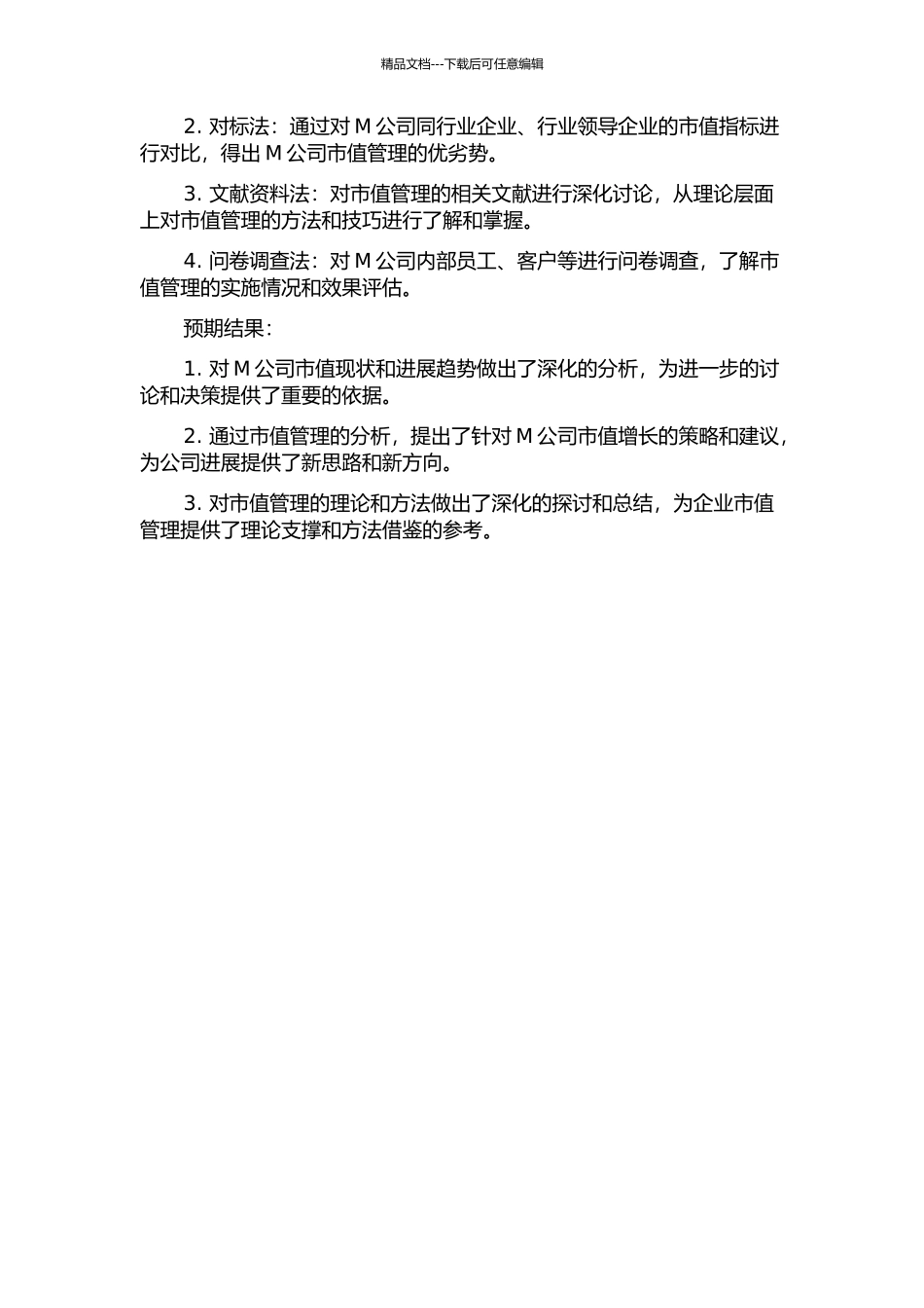 M公司的市值管理研究的开题报告_第2页