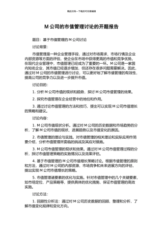 M公司的市值管理研究的开题报告