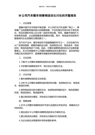 M公司汽车整车销售物流优化研究的开题报告