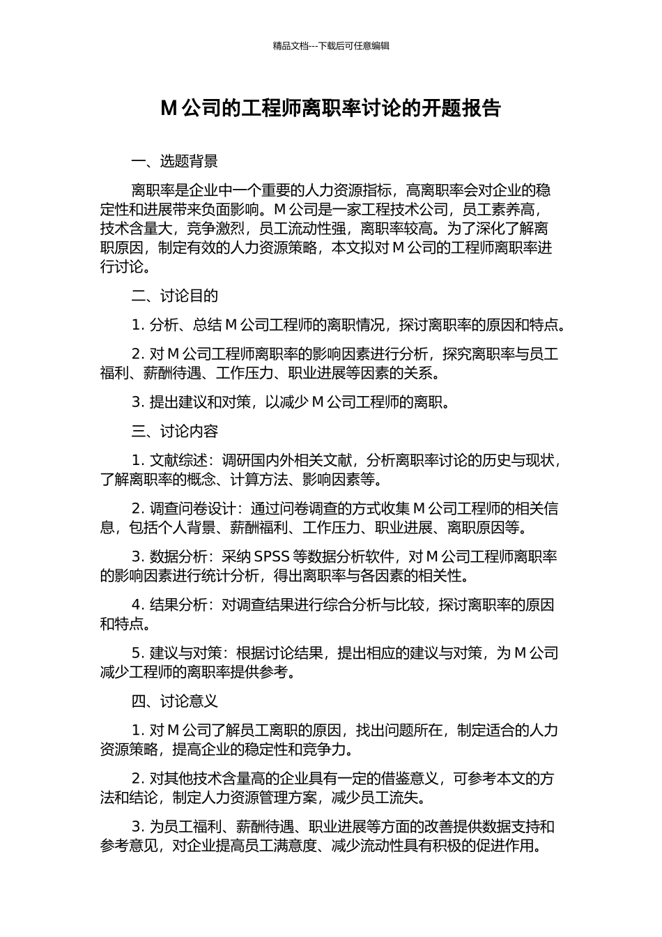 M公司的工程师离职率研究的开题报告_第1页
