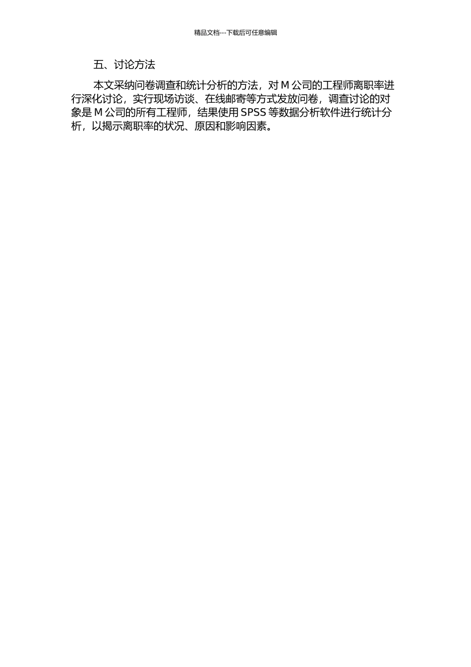 M公司的工程师离职率研究的开题报告_第2页