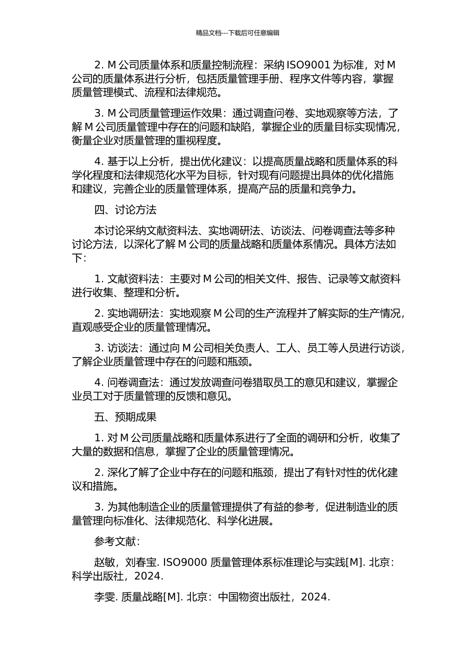 M公司的质量战略及质量体系分析的开题报告_第2页