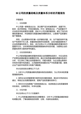 M公司的质量战略及质量体系分析的开题报告