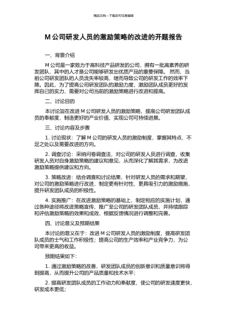 M公司研发人员的激励策略的改进的开题报告