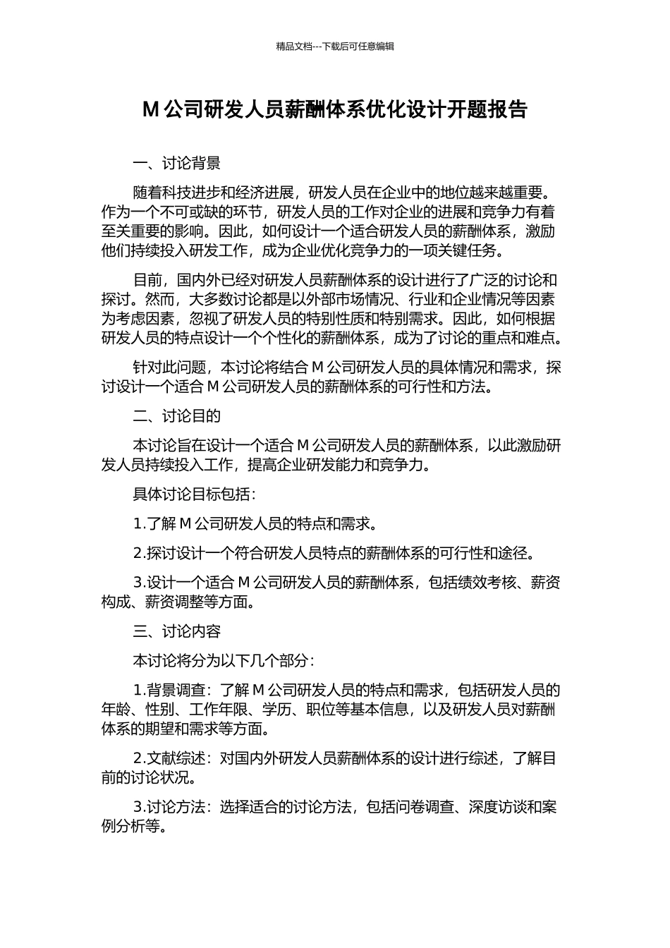 M公司研发人员薪酬体系优化设计开题报告_第1页
