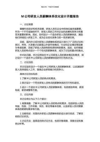 M公司研发人员薪酬体系优化设计开题报告