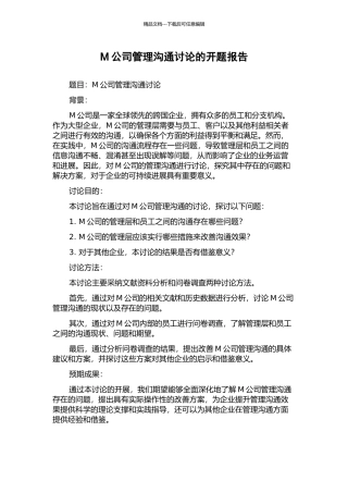 M公司管理沟通研究的开题报告