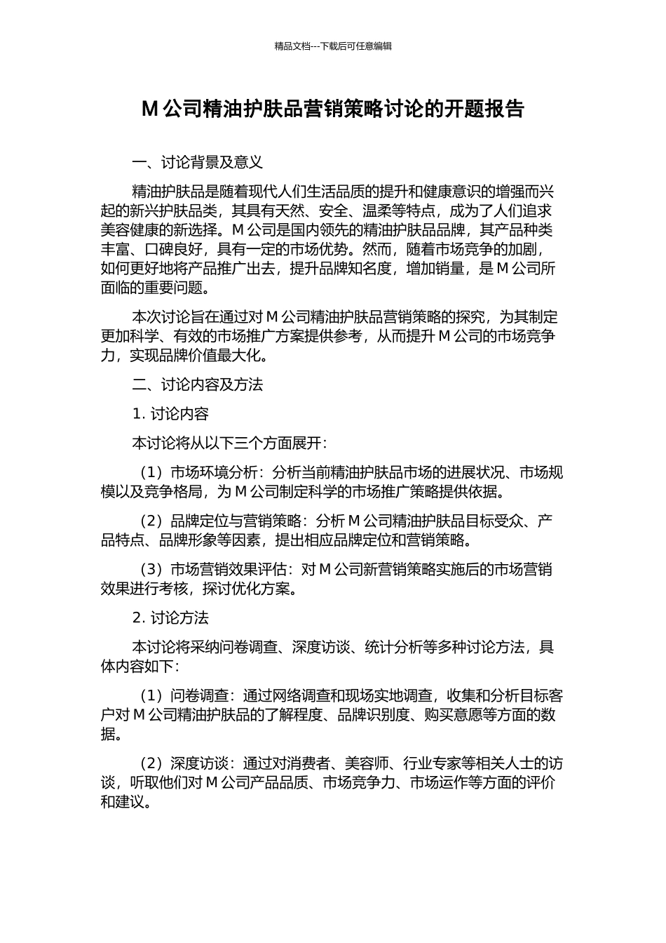 M公司精油护肤品营销策略研究的开题报告_第1页