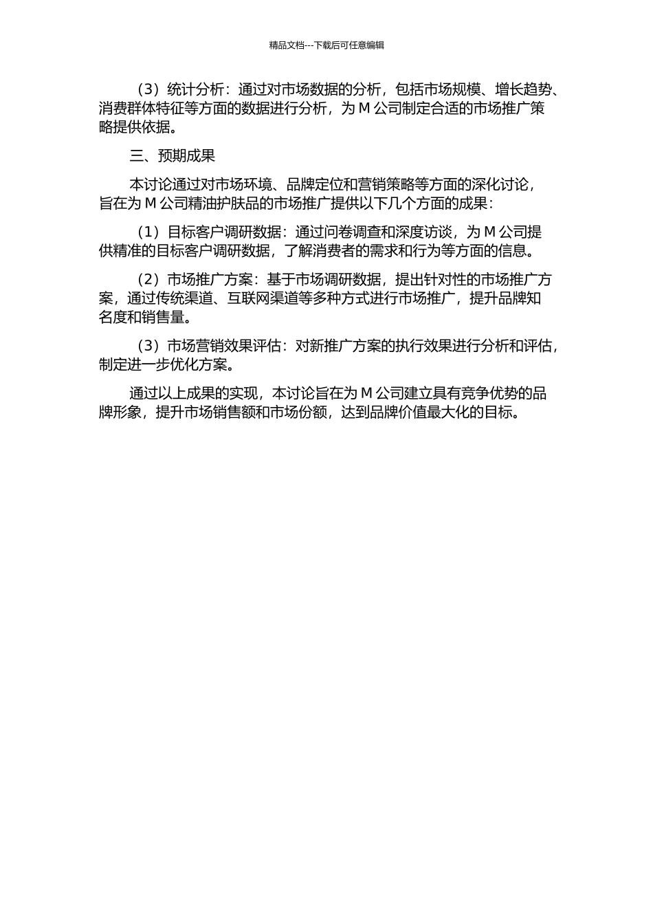 M公司精油护肤品营销策略研究的开题报告_第2页