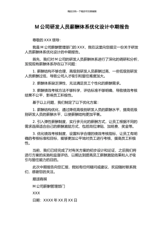 M公司研发人员薪酬体系优化设计中期报告