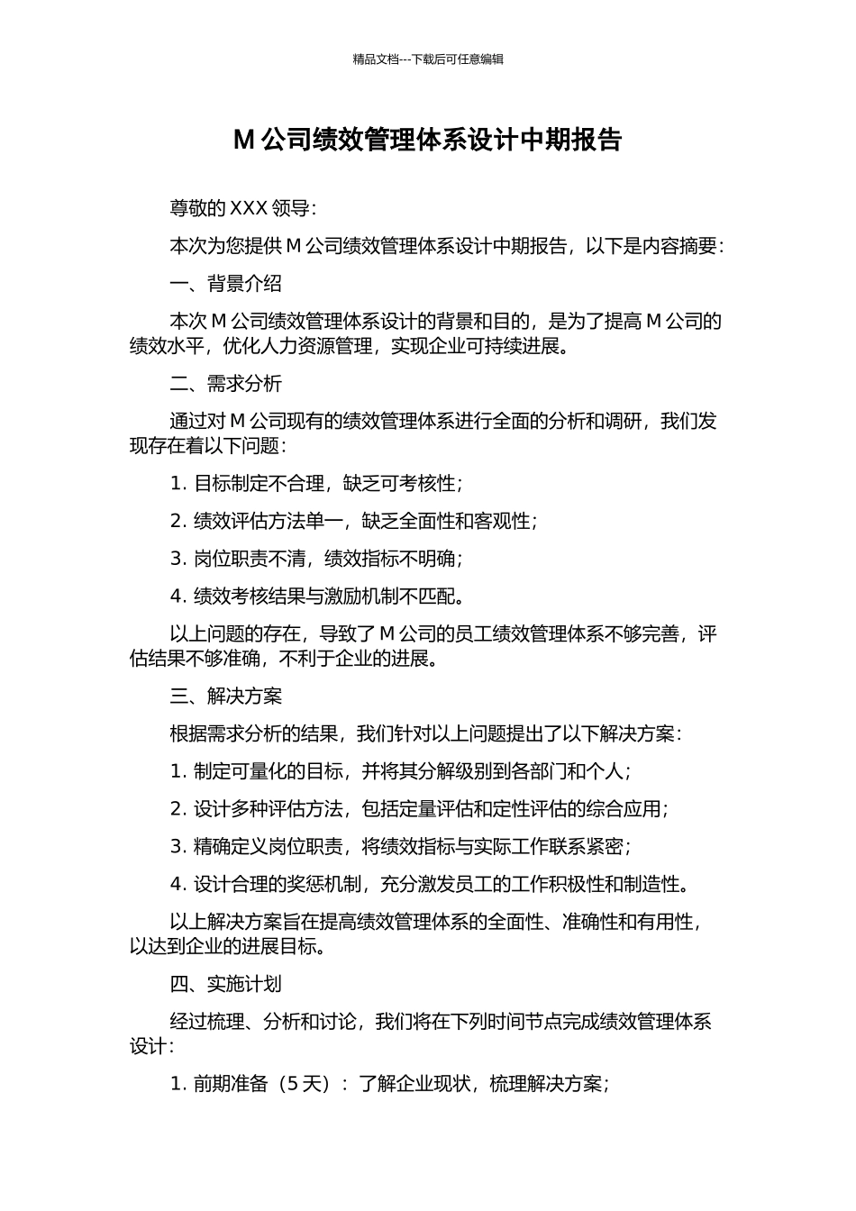 M公司绩效管理体系设计中期报告_第1页