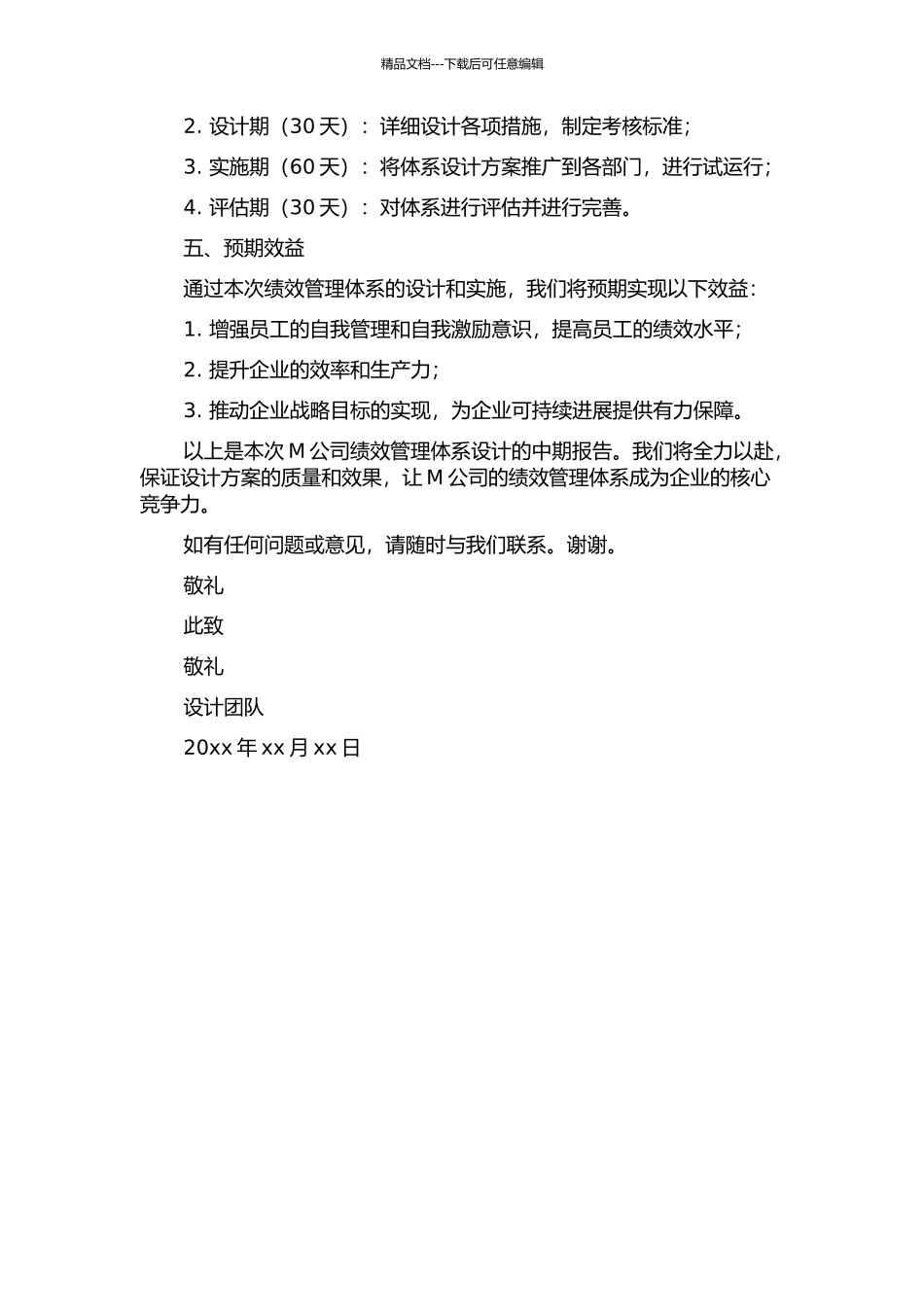 M公司绩效管理体系设计中期报告_第2页