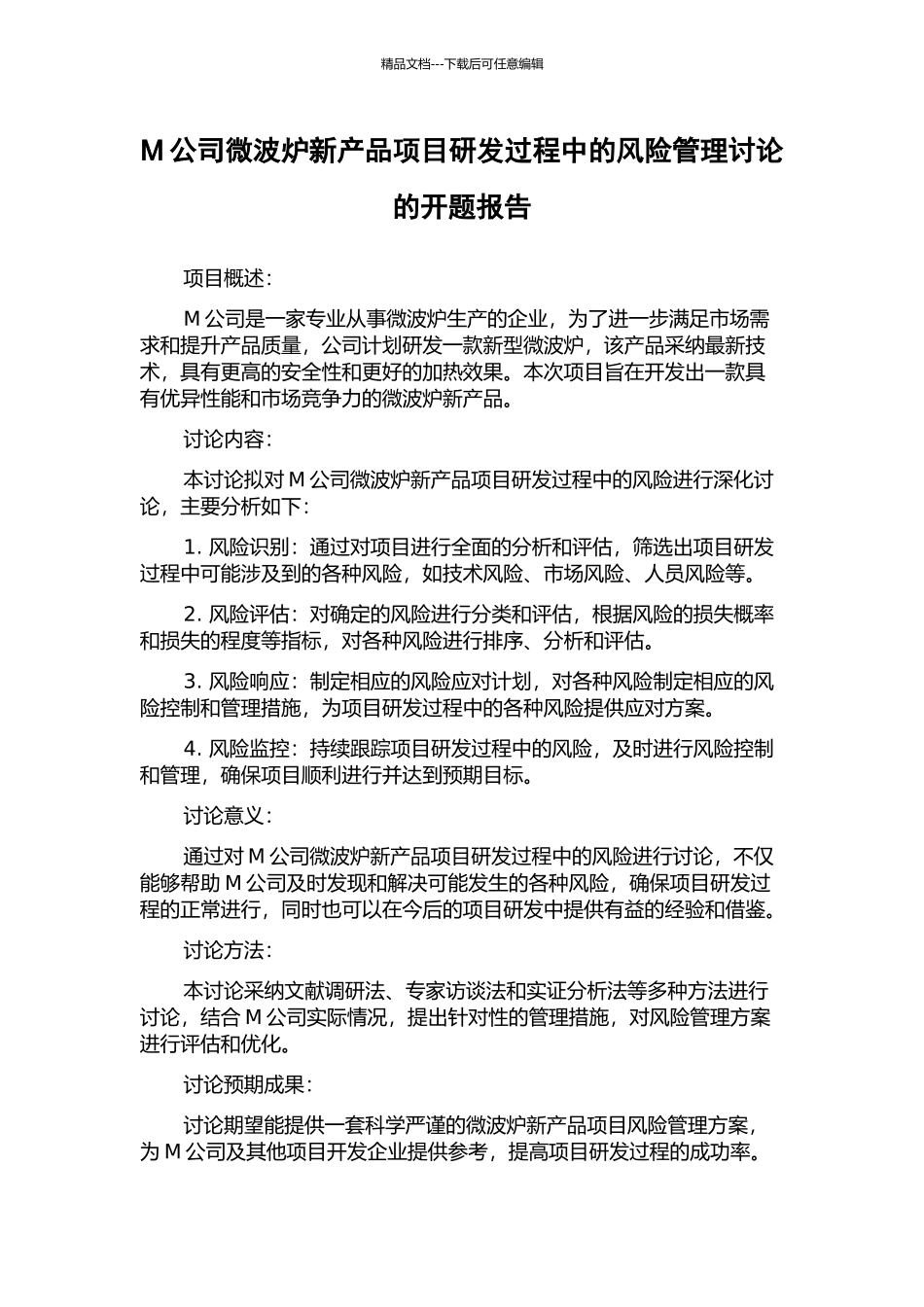 M公司微波炉新产品项目研发过程中的风险管理研究的开题报告_第1页