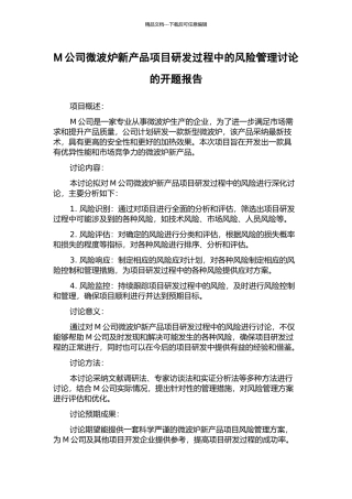 M公司微波炉新产品项目研发过程中的风险管理研究的开题报告