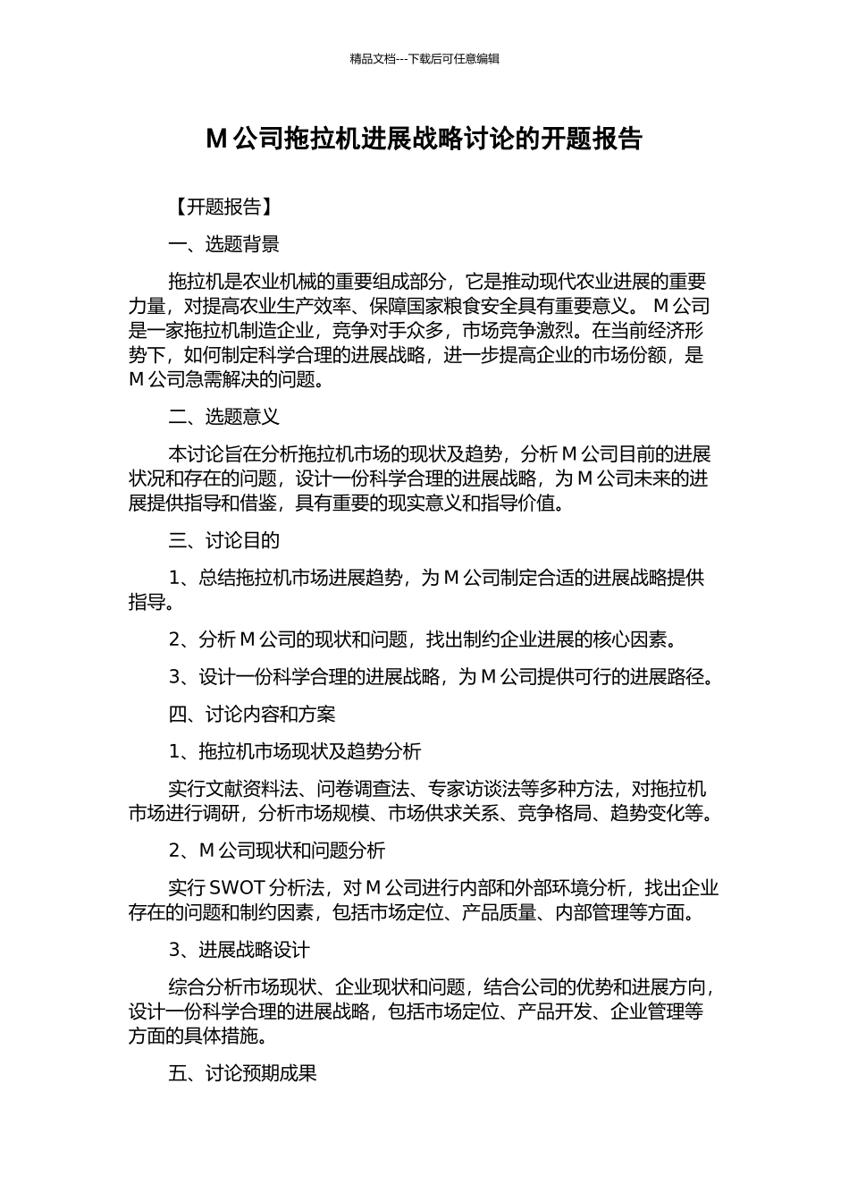M公司拖拉机发展战略研究的开题报告_第1页