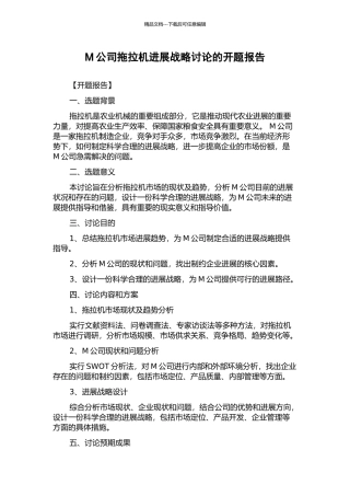 M公司拖拉机发展战略研究的开题报告