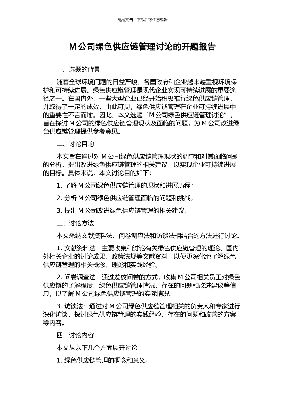 M公司绿色供应链管理研究的开题报告_第1页