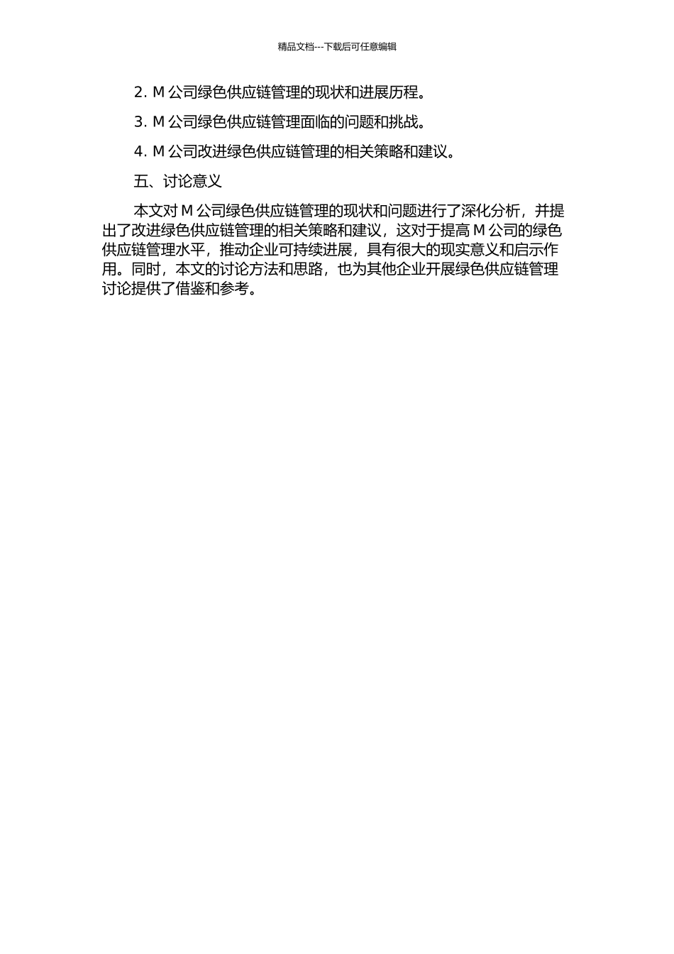M公司绿色供应链管理研究的开题报告_第2页