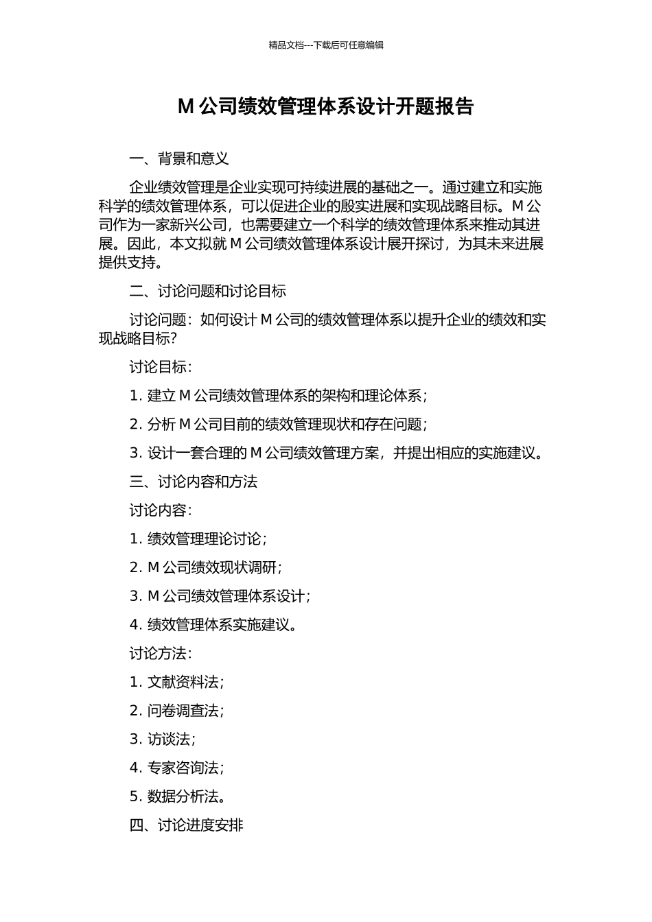 M公司绩效管理体系设计开题报告_第1页