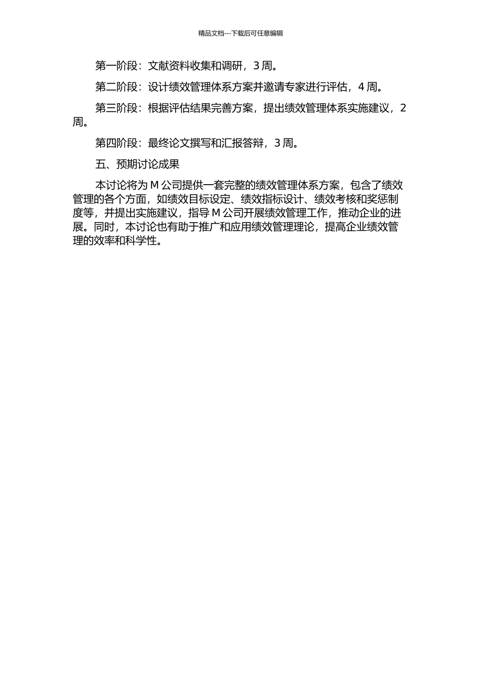 M公司绩效管理体系设计开题报告_第2页