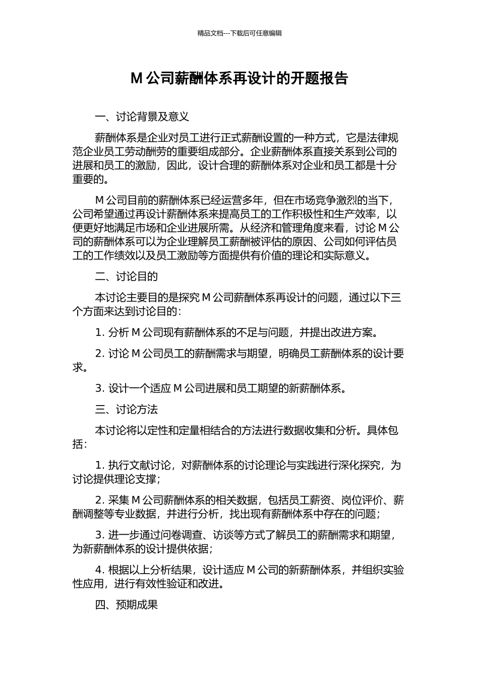 M公司薪酬体系再设计的开题报告_第1页