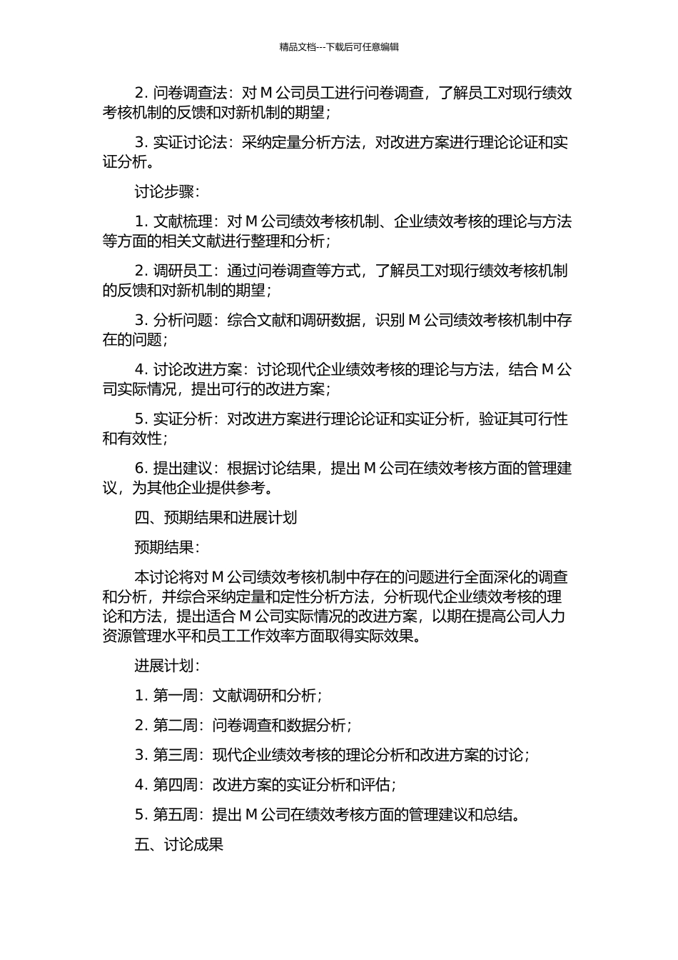 M公司绩效考核改进方案的开题报告_第2页