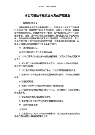 M公司绩效考核改进方案的开题报告