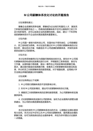 M公司薪酬体系优化研究的开题报告