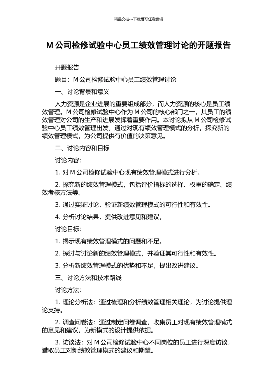 M公司检修试验中心员工绩效管理研究的开题报告_第1页