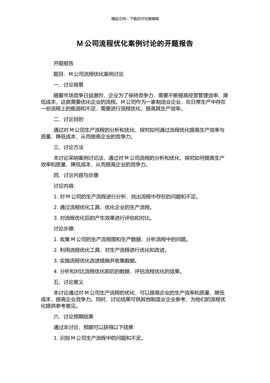 M公司流程优化案例研究的开题报告_第1页