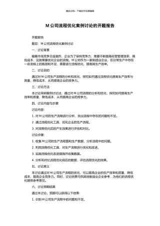 M公司流程优化案例研究的开题报告