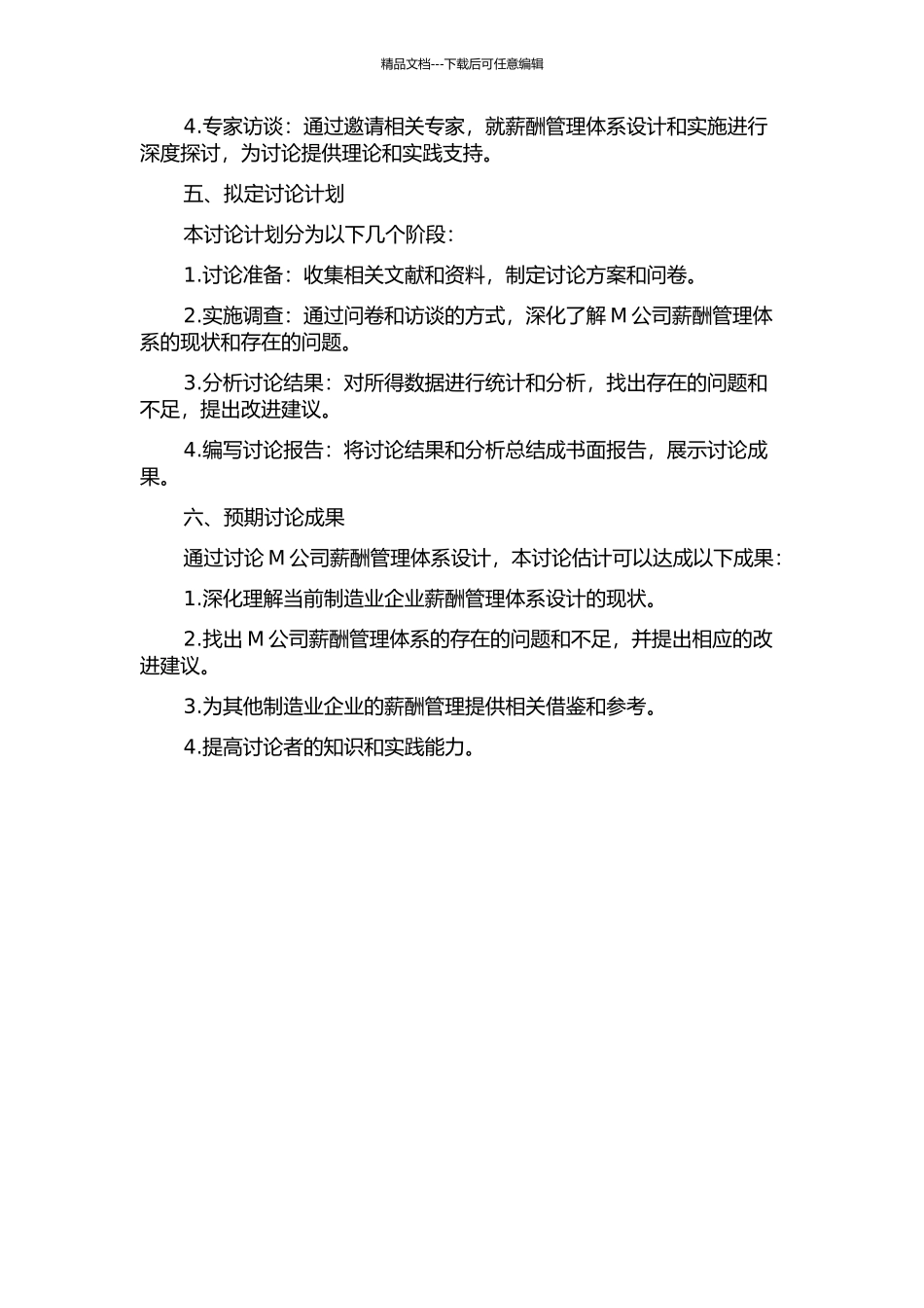 M公司薪酬管理体系设计研究的开题报告_第2页