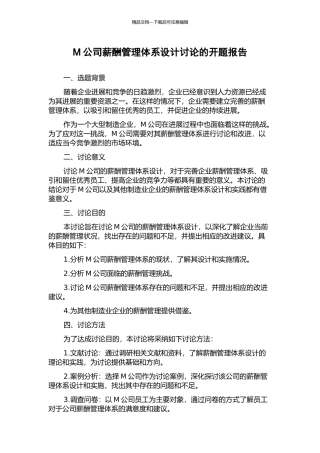 M公司薪酬管理体系设计研究的开题报告