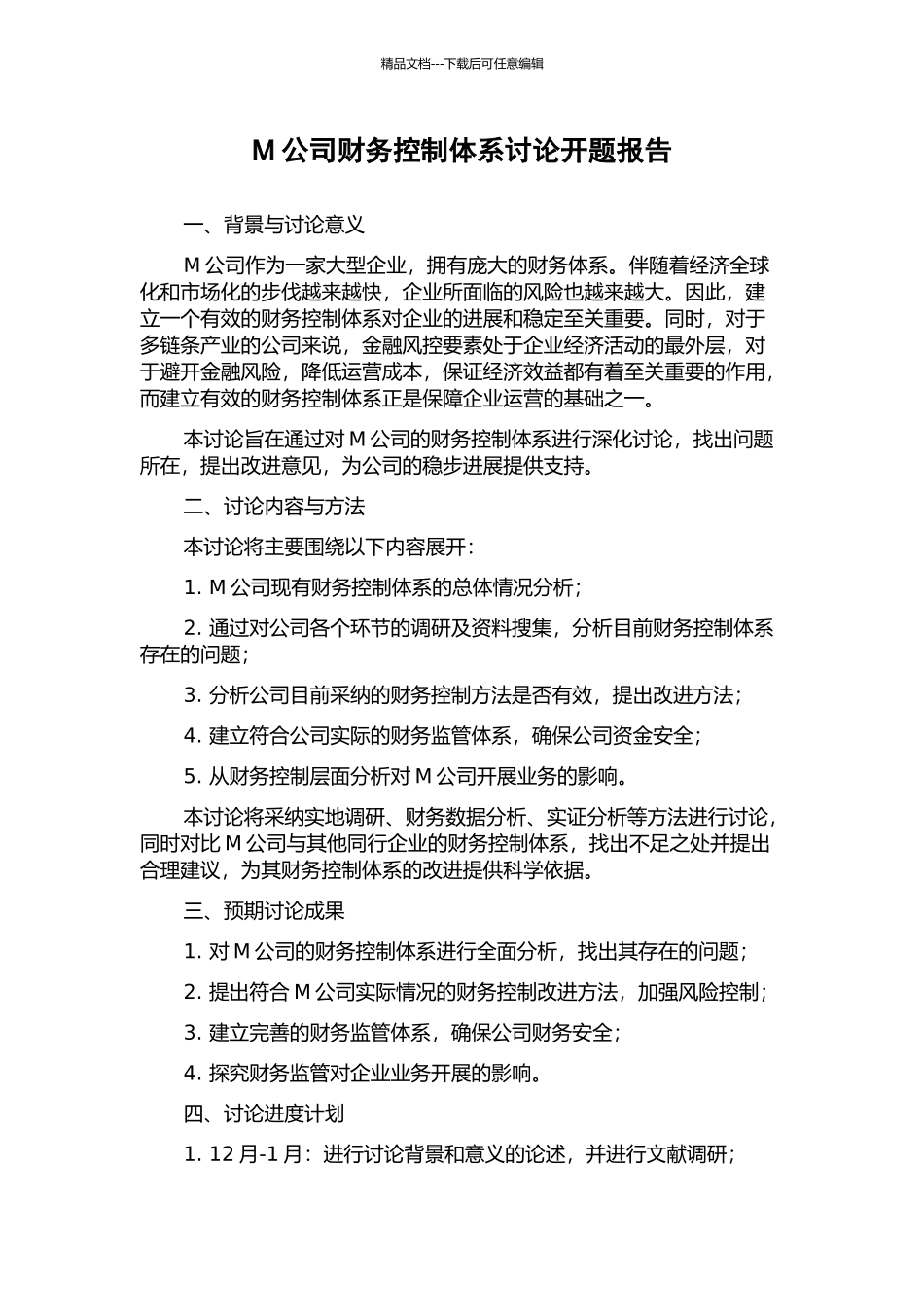 M公司财务控制体系研究开题报告_第1页