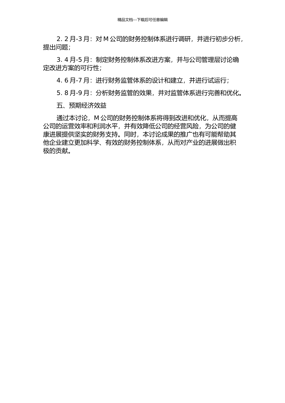 M公司财务控制体系研究开题报告_第2页