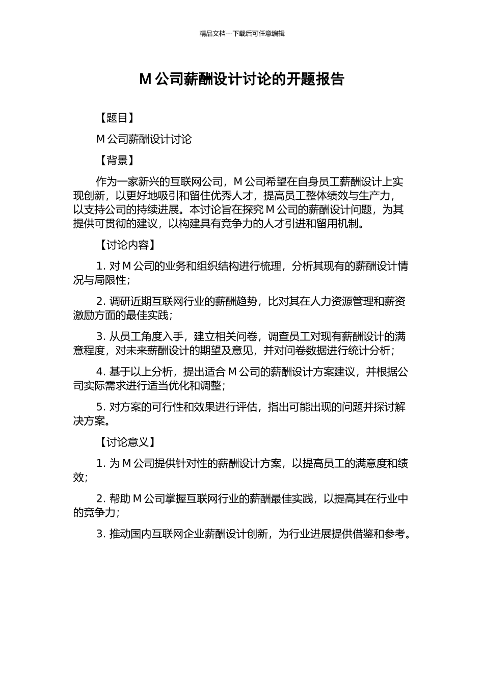 M公司薪酬设计研究的开题报告_第1页