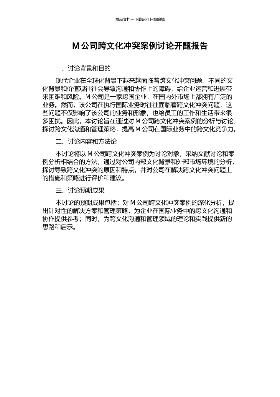 M公司跨文化冲突案例研究开题报告_第1页