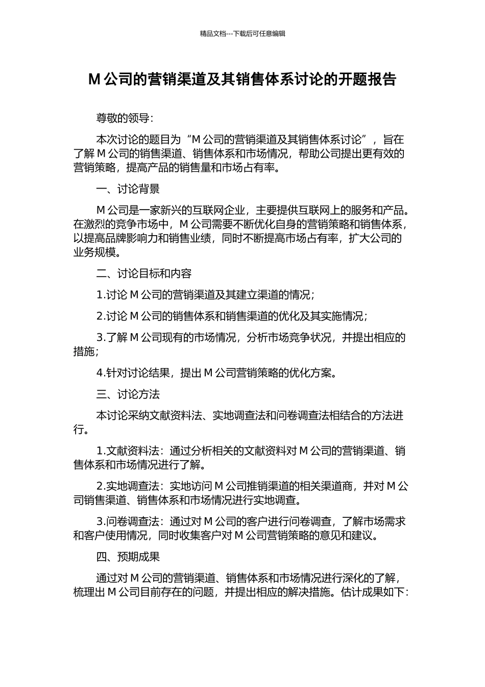 M公司的营销渠道及其销售体系研究的开题报告_第1页