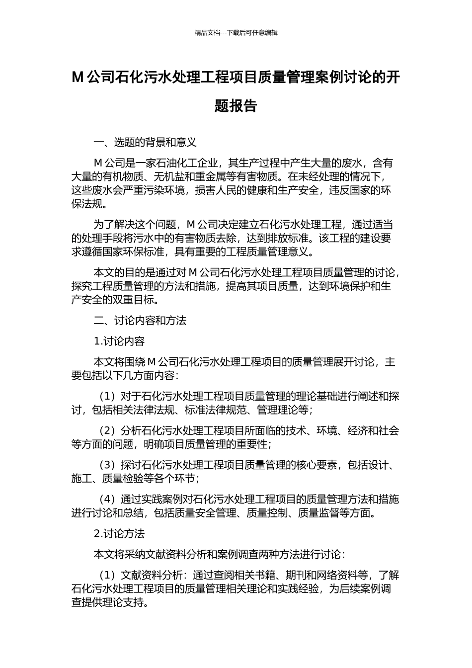 M公司石化污水处理工程项目质量管理案例研究的开题报告_第1页