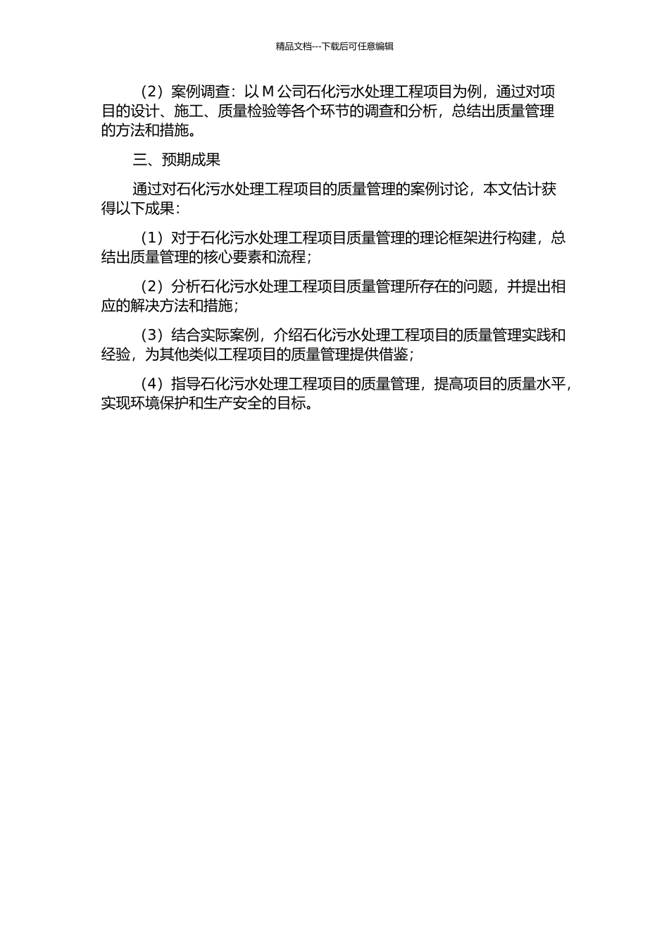 M公司石化污水处理工程项目质量管理案例研究的开题报告_第2页