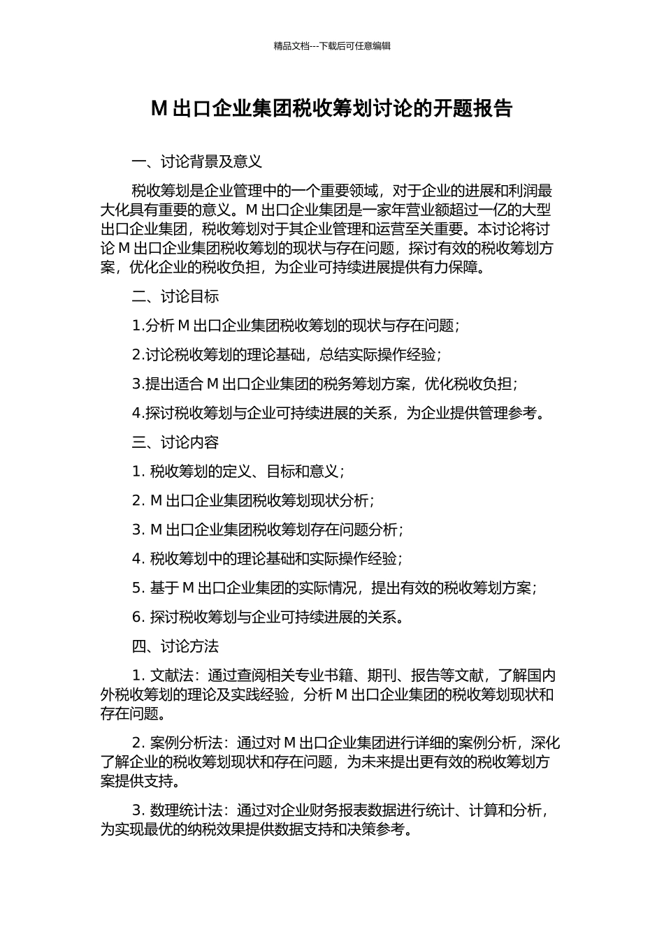 M出口企业集团税收筹划研究的开题报告_第1页
