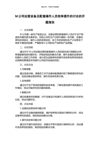 M公司运营设备及配套操作人员效率提升的研究的开题报告
