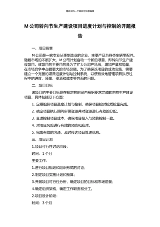 M公司转向节生产建设项目进度计划与控制的开题报告